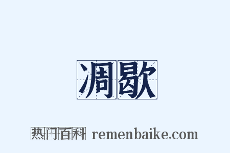 凋歇是什么意思的图片